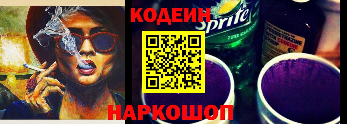 Codein Purple Drank  Вход с VPN  Отрадный  Кодеиновый сироп Lean напиток Lean (лин) 